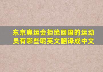 东京奥运会拒绝回国的运动员有哪些呢英文翻译成中文