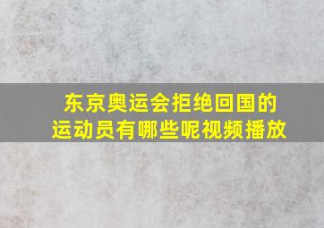 东京奥运会拒绝回国的运动员有哪些呢视频播放