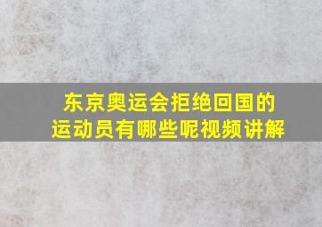 东京奥运会拒绝回国的运动员有哪些呢视频讲解