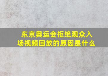 东京奥运会拒绝观众入场视频回放的原因是什么