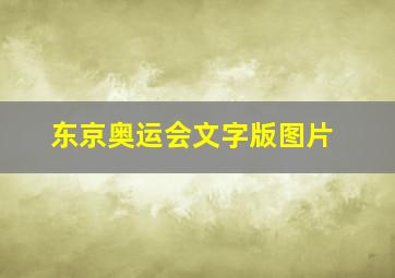 东京奥运会文字版图片