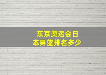 东京奥运会日本男篮排名多少