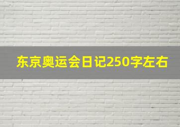 东京奥运会日记250字左右