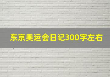 东京奥运会日记300字左右