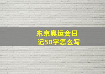 东京奥运会日记50字怎么写