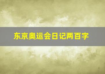 东京奥运会日记两百字