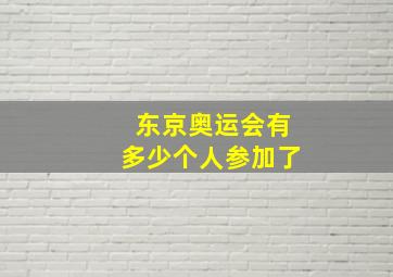 东京奥运会有多少个人参加了