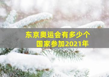 东京奥运会有多少个国家参加2021年