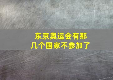 东京奥运会有那几个国家不参加了