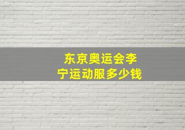 东京奥运会李宁运动服多少钱