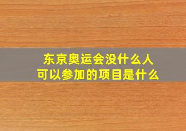 东京奥运会没什么人可以参加的项目是什么