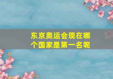 东京奥运会现在哪个国家是第一名呢