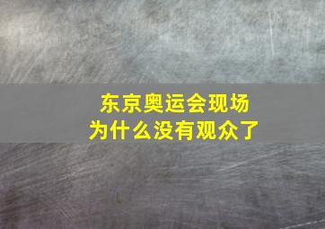 东京奥运会现场为什么没有观众了