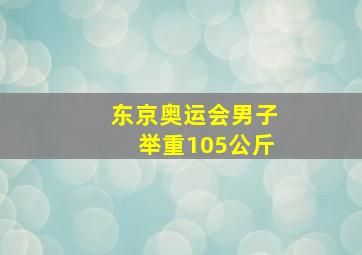 东京奥运会男子举重105公斤