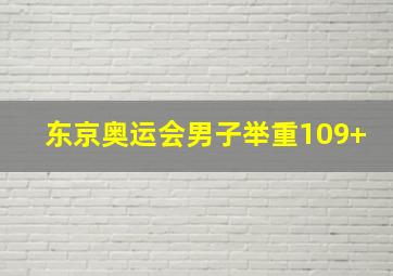 东京奥运会男子举重109+