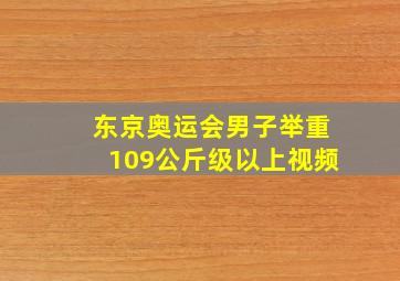 东京奥运会男子举重109公斤级以上视频