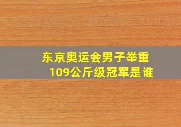 东京奥运会男子举重109公斤级冠军是谁