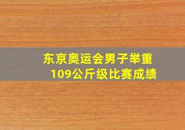 东京奥运会男子举重109公斤级比赛成绩