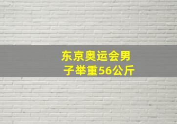 东京奥运会男子举重56公斤