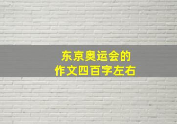 东京奥运会的作文四百字左右