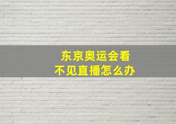 东京奥运会看不见直播怎么办