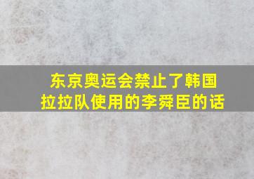 东京奥运会禁止了韩国拉拉队使用的李舜臣的话