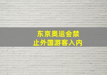 东京奥运会禁止外国游客入内