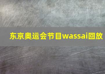 东京奥运会节目wassai回放