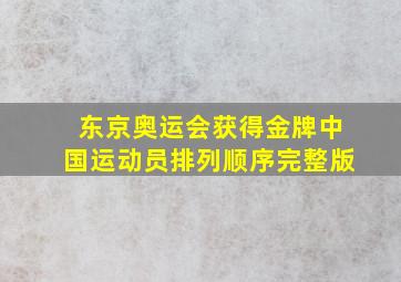 东京奥运会获得金牌中国运动员排列顺序完整版