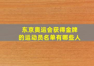 东京奥运会获得金牌的运动员名单有哪些人