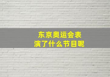 东京奥运会表演了什么节目呢