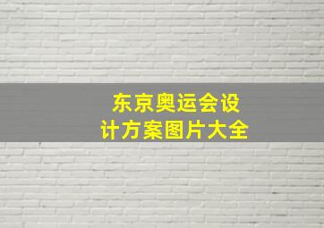 东京奥运会设计方案图片大全