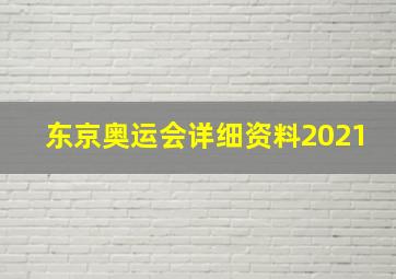 东京奥运会详细资料2021