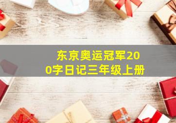 东京奥运冠军200字日记三年级上册