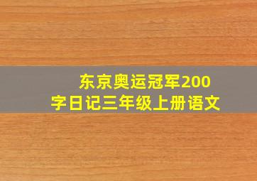 东京奥运冠军200字日记三年级上册语文