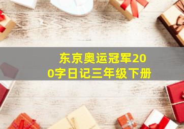 东京奥运冠军200字日记三年级下册