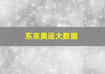 东京奥运大数据