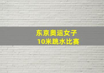 东京奥运女子10米跳水比赛