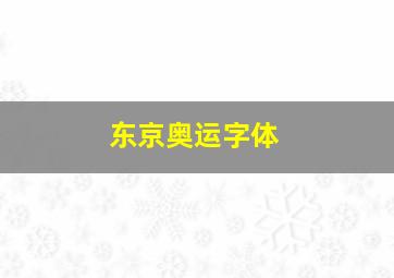 东京奥运字体