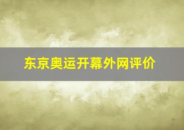 东京奥运开幕外网评价