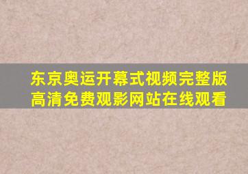 东京奥运开幕式视频完整版高清免费观影网站在线观看