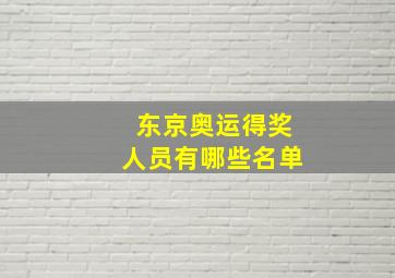 东京奥运得奖人员有哪些名单