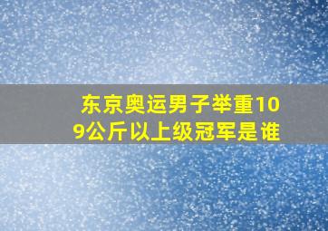 东京奥运男子举重109公斤以上级冠军是谁