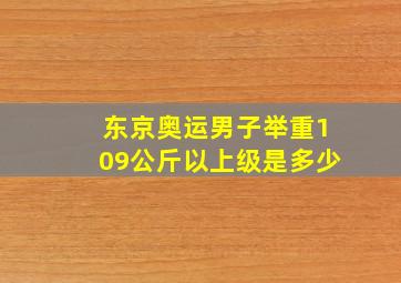 东京奥运男子举重109公斤以上级是多少