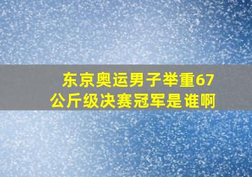 东京奥运男子举重67公斤级决赛冠军是谁啊