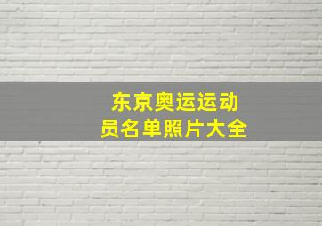 东京奥运运动员名单照片大全