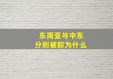 东南亚与中东分别被称为什么