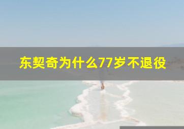 东契奇为什么77岁不退役