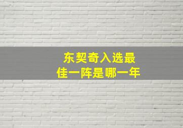 东契奇入选最佳一阵是哪一年