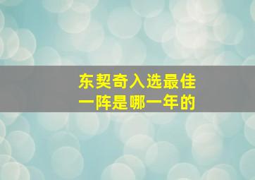 东契奇入选最佳一阵是哪一年的